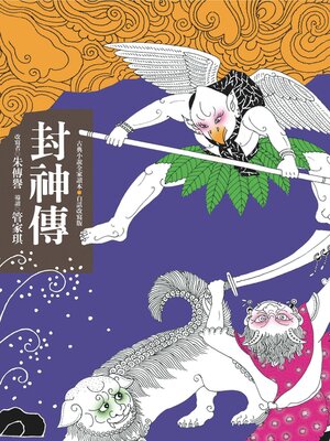 cover image of 封神傳